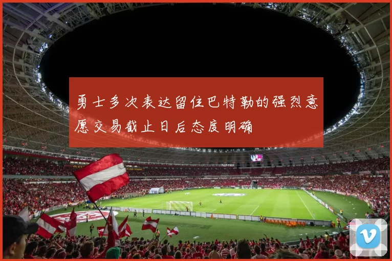 勇士多次表达留住巴特勒的强烈意愿交易截止日后态度明确