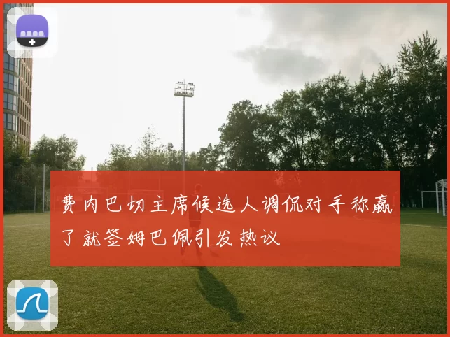 费内巴切主席候选人调侃对手称赢了就签姆巴佩引发热议