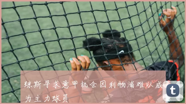 琼斯寻求意甲机会因利物浦难以成为主力球员